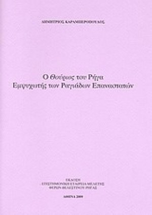 Ο "Θούριος" του Ρήγα εμψυχωτής των ραγιάδων επαναστατών