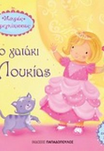 Το γατάκι της Λουκίας
