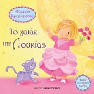 Το γατάκι της Λουκίας