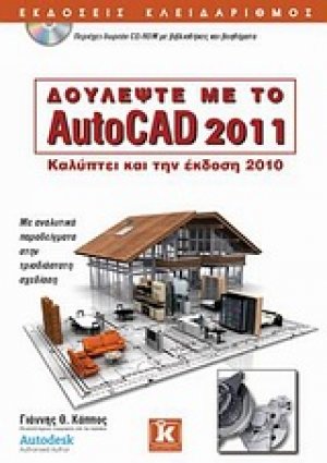 Δουλέψτε με το AutoCAD 2011