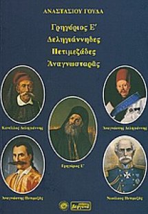 Γρηγόριος Ε΄, Δεληγιάνναι, Πετιμεζάδες, Αναγνωσταράς
