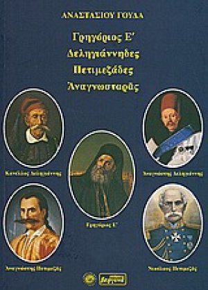 Γρηγόριος Ε΄, Δεληγιάνναι, Πετιμεζάδες, Αναγνωσταράς