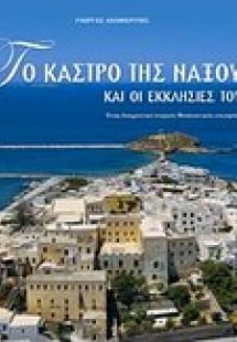 Το Κάστρο της Νάξου και οι εκκλησίες του