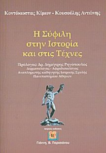 Η σύφιλη στην ιστορία και στις τέχνες