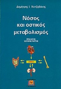 Νόσος και οστικός μεταβολισμός