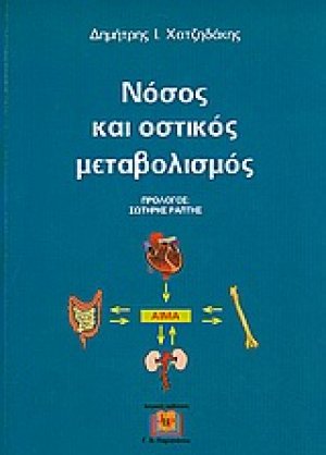 Νόσος και οστικός μεταβολισμός