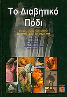 Το διαβητικό πόδι