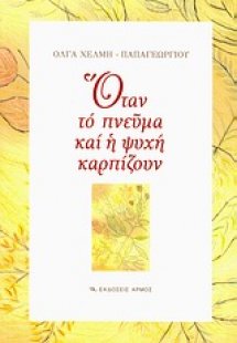 Όταν το πνεύμα και η ψυχή καρπίζουν