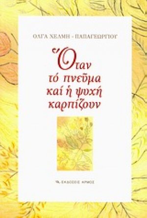 Όταν το πνεύμα και η ψυχή καρπίζουν