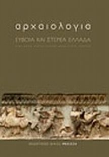 Αρχαιολογία: Εύβοια και Στερεά Ελλάδα