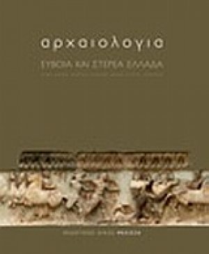 Αρχαιολογία: Εύβοια και Στερεά Ελλάδα