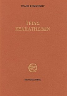 Τριάς εξαπατήσεων