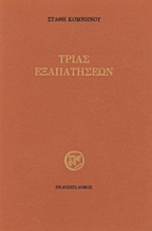 Τριάς εξαπατήσεων