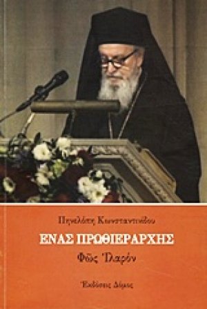 Ένας Πρωθιεράρχης