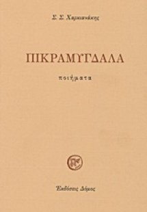 Πικραμύγδαλα