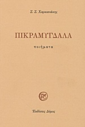 Πικραμύγδαλα