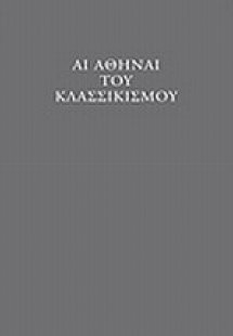 Αι Αθήναι του κλασσικισμού