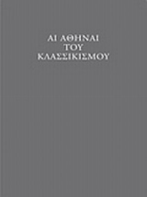 Αι Αθήναι του κλασσικισμού