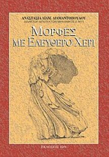 Μορφές με ελεύθερο χέρι