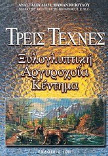Τρεις τέχνες