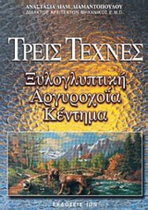 Τρεις τέχνες