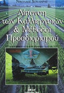 Λίπανση των καλλιεργιών και μέθοδοι προσδιορισμού