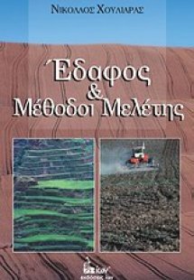 Έδαφος και μέθοδοι μελέτης