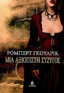 Μια αξιόπιστη σύζυγος