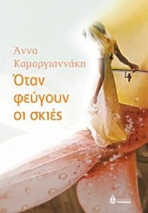 Όταν φεύγουν οι σκιές