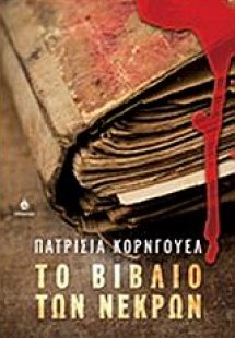 Το βιβλίο των νεκρών