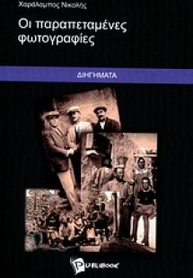Οι παραπεταμένες φωτογραφίες