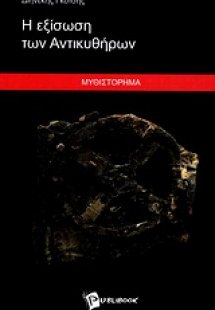 Η εξίσωση των Αντικυθήρων