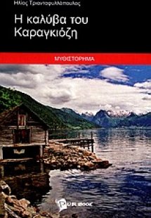 Η καλύβα του Καραγκιόζη