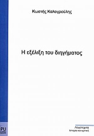 Η εξέλιξη του διηγήματος