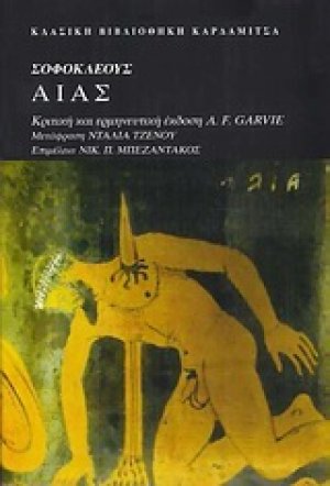 Σοφοκλέους Αίας