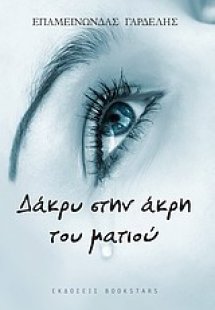 Δάκρυ στην άκρη του ματιού