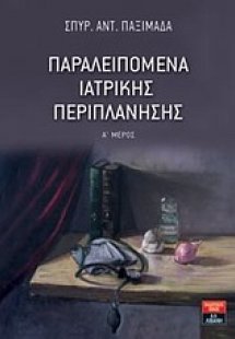 Παραλειπόμενα ιατρικής περιπλάνησης