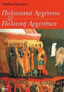 Πολιτειακά αρχέτυπα και πολιτική αρχετύπων