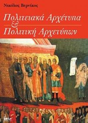Πολιτειακά αρχέτυπα και πολιτική αρχετύπων