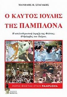 Ο καυτός Ιούλης της Παμπλόνα