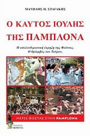 Ο καυτός Ιούλης της Παμπλόνα
