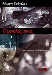 Ο μεγάλος ύπνος