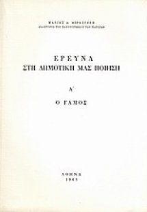 Έρευνα στη δημοτική μας ποίηση, Α': ο γάμος