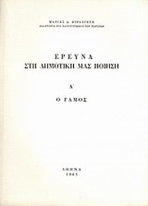 Έρευνα στη δημοτική μας ποίηση, Α': ο γάμος