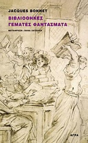 Βιβλιοθήκες γεμάτες φαντάσματα