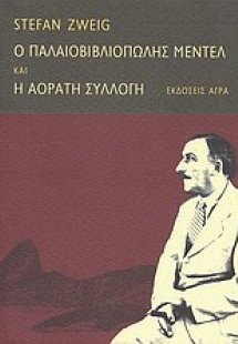 Ο παλαιοβιβλιοπώλης Μέντελ