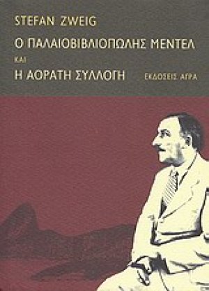Ο παλαιοβιβλιοπώλης Μέντελ