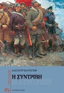 Η συντριβή