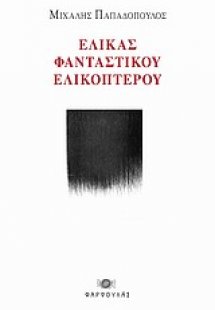Έλικας φανταστικού ελικοπτέρου