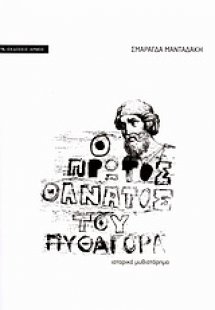 Ο πρώτος θάνατος του Πυθαγόρα